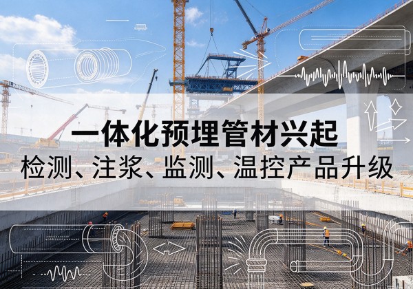 汤原一体化管材产品兴起，声测注浆一体管、多功能预埋管应用增多