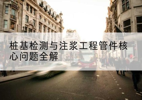 汤原声测管常用规格有哪些？-桩基检测与注浆工程管件核心问题全解